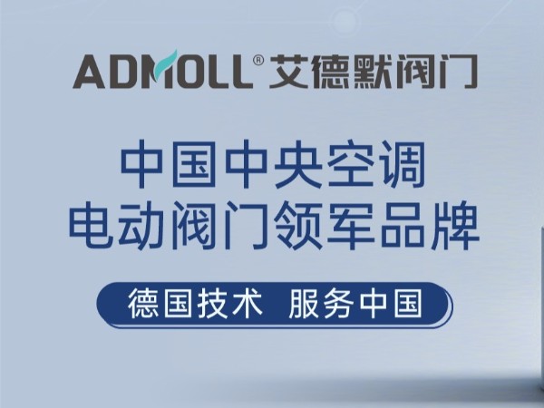 艾德默閥門亮相2023江西省暖通空調學術交流年會