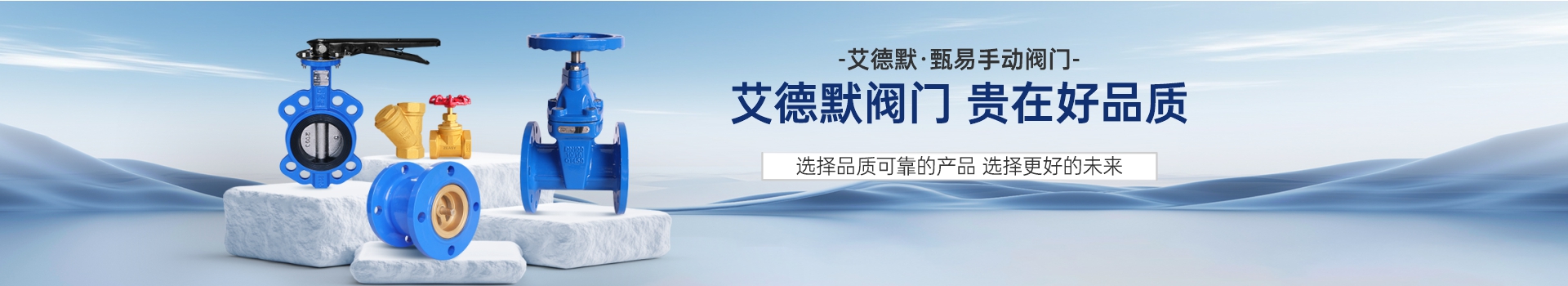 艾德默·甄易手動閥門