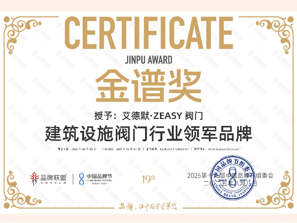見證高光！艾德默?ZEASY閥門獲“建筑設(shè)施閥門行業(yè)領(lǐng)軍品牌”！
